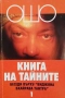 Книга на тайните. Том 1-2 Ошо, снимка 1