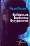 Иван Попов - Киберпънк Евристика Футурология  сборник, снимка 1