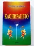 Клонирането - Христина Живкова - 2002г., снимка 1