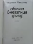 Обичам внезапния дъжд - Мариана Николова - 1994г., снимка 3