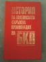 История на Ямболската окръжна организация на БКП , снимка 1