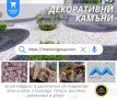 ДЕКОРАТИВНИ КАМЪНИ ЗА ГРАДИНА ,СТЪЛБИЩА,ТЕРАСИ,БАСЕЙНИ, снимка 1
