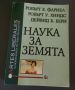 Наука за Земята - Робърт Е. Фариел, Робърт У. Хиндс, снимка 1 - Учебници, учебни тетрадки - 45933468