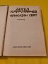 Приказен свят Ангел Каралийчев, снимка 5