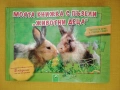 Книжка с пъзели "Животни деца", снимка 1