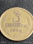 Монета 3 копейки 1970г. СССР рядка за КОЛЕКЦИЯ ДЕКОРАЦИЯ 40503, снимка 1