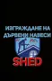 Направа на дървени Навеси, Козирки, Беседки и Барбекюта-0876816667, снимка 17