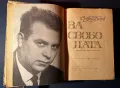 Стара Книга За Свободата Стефан Дичев 1964 г., снимка 2