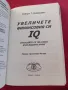 Увеличете финансовия си IQ: Отнасяйте се по-умно към вашите пари - Робърт Кийосаки, снимка 2