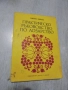 № 8416 стара книга "Практическо ръководство по лозарство"  автор - Митко Ников , снимка 1