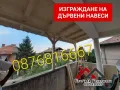 Направа на дървени Навеси, Козирки, Беседки и Барбекюта-0876816667, снимка 14