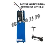 Батерия за електрическа тротинетка универсална 36V/7.8Ah, снимка 1