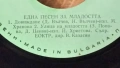 Грамофонна плоча "ЕДНА ПЕСЕН ЗА МЛАДОСТТА ", снимка 2