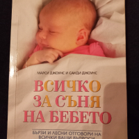 Всичко за съня на бебето - Марси Джоунс и Санд Джоунс, снимка 1 - Специализирана литература - 42867235