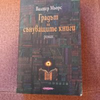 Градът на сънуващите книги , снимка 1 - Художествена литература - 45270337