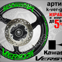 Kawasaki Versys кантове и надписи за джанти k-ver-green Кавазаки, снимка 1 - Аксесоари и консумативи - 39794843