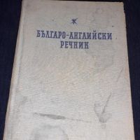 Българо-английски речник, снимка 1 - Чуждоезиково обучение, речници - 45680965