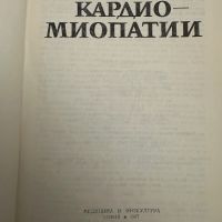 Кардиомиопатии-Е.Маламов,К.Чичовски, снимка 2 - Специализирана литература - 45252364