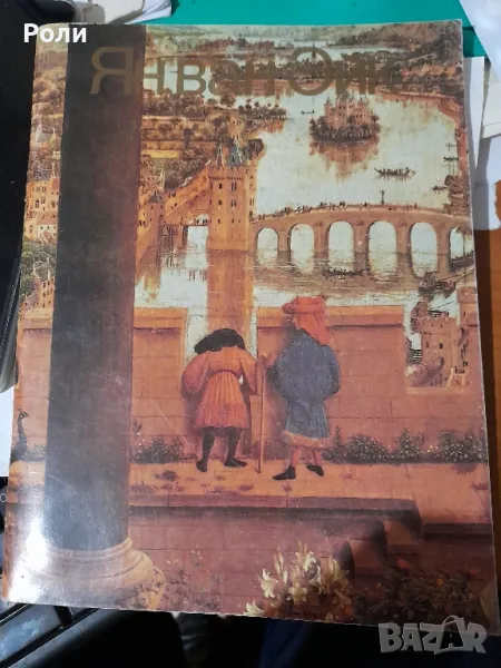 Ян ван Эйк от А. Д. Сарабьянов, снимка 1