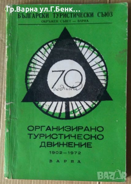 70 години организирано туристическо движение 1902-1972 8лв, снимка 1