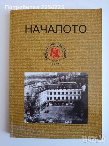 Началото, снимка 1