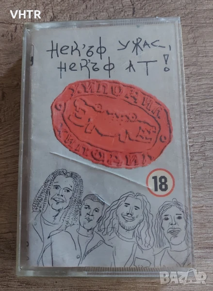 Хиподил - Нек'ъф уцас , нек'ъф ат!, снимка 1