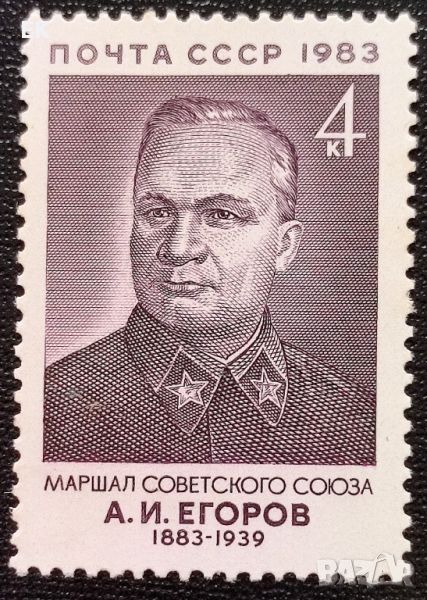 СССР, 1983 г. - самостоятелна чиста марка, личности, 3*9 , снимка 1