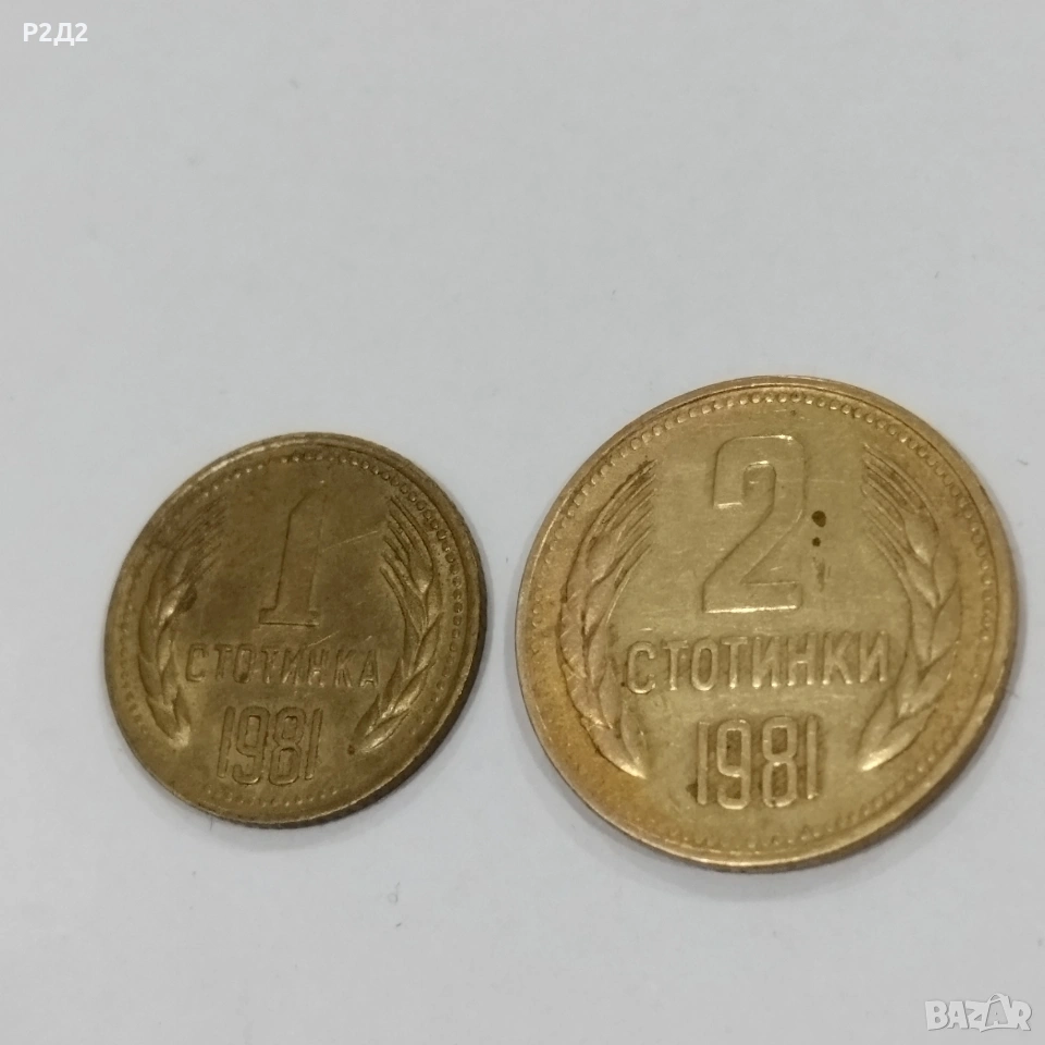 1 и 2 стотинки от 1981 година , снимка 1