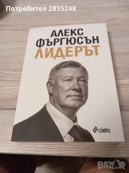Лидерът; Алекс Фъргюсън , снимка 1