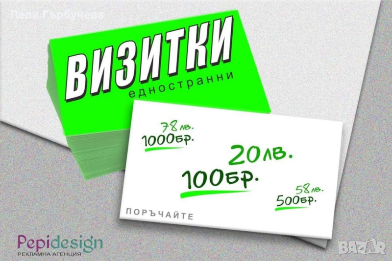 Дизайн и отпечатване на едностранни визитки , снимка 1