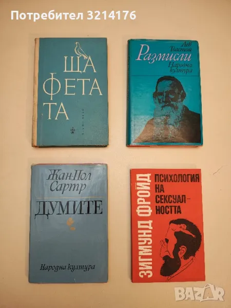 Размисли - Лев Толстой, снимка 1