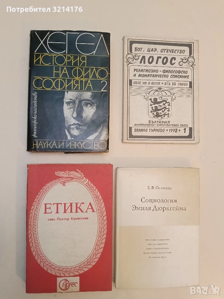 Етика - Пьотр Кропоткин, снимка 1