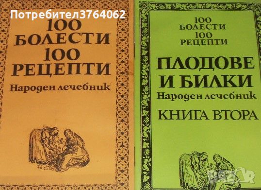 100 болести, 100 рецепти Народен лечебник  Книга 1- 2, снимка 1