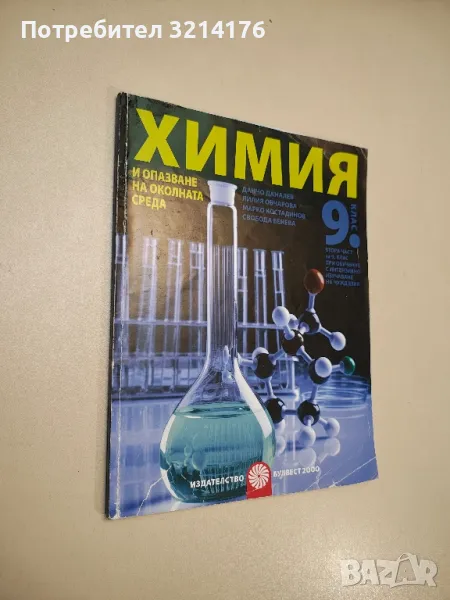 Химия и опазване на околната среда за 9. клас. Втора част за 9. клас - Колектив, снимка 1