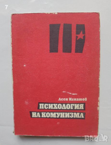 Книга Психология на комунизма - Асен Игнатов 1991 г., снимка 1