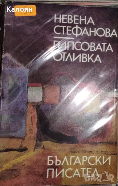 Невена Стефанова - Гипсовата отливка (1974), снимка 1