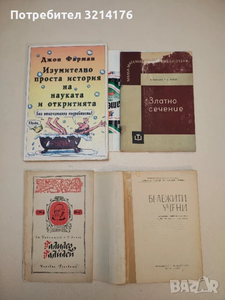 Изумително проста история на науката и откритията - Джон Фарман, снимка 1