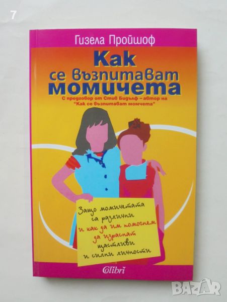 Книга Как се възпитават момичета - Гизела Пройшоф 2008 г., снимка 1