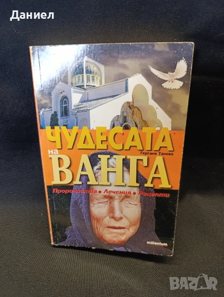 Чудесата на Ванга, снимка 1