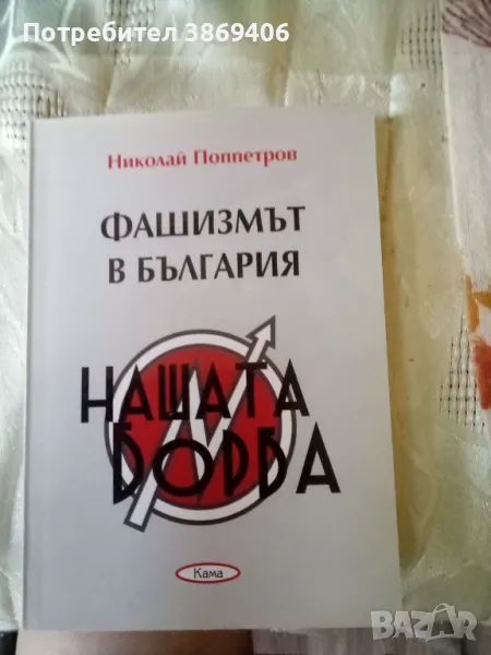 Фашизмът в България Николай Поппетров Кама 2008 г меки корици , снимка 1