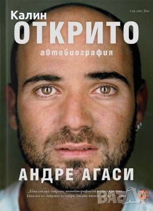 Открито-Андре Агаси (автобиография), снимка 1