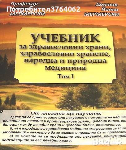 Учебник за здравословни храни, народна и природна медицина Т.1 Хр. Мермерски, Йонко Мермерски, снимка 1