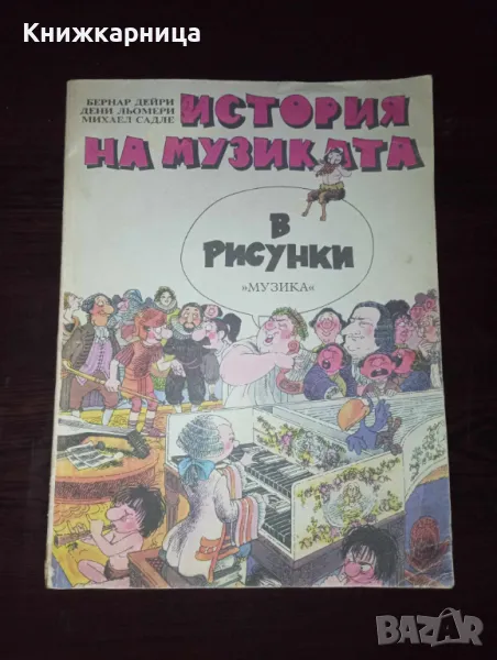 История на музиката в рисунки. От античността до наши дни., снимка 1