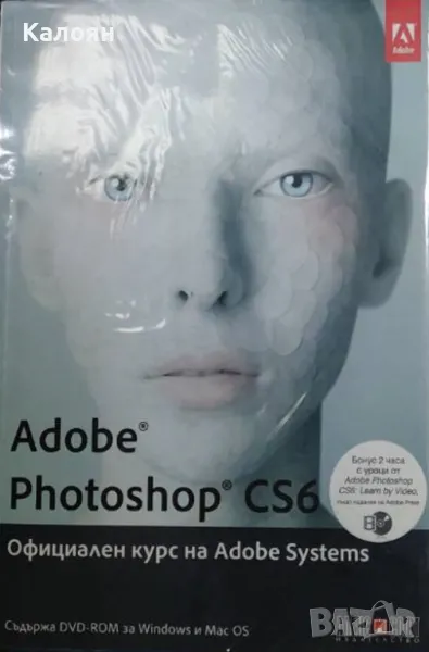 Adobe Photoshop CS6. Официален курс на Adobe Systems (2013), снимка 1