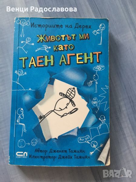 Животът ми като таен агент, снимка 1