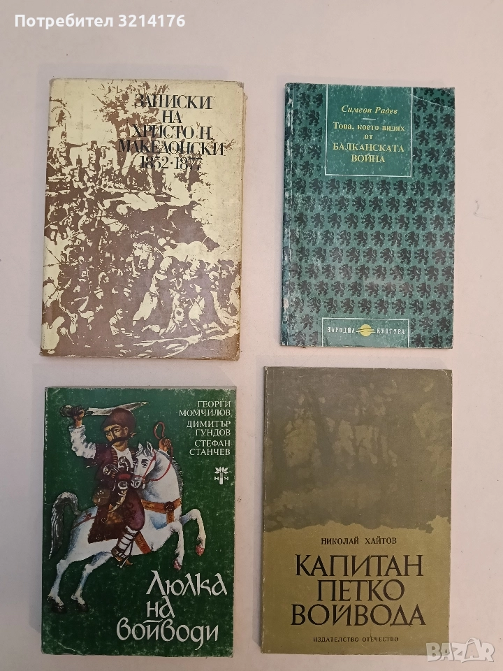 Записки на Христо Н. Македонски 1852-1877 - Христо Н. Македонски, снимка 1