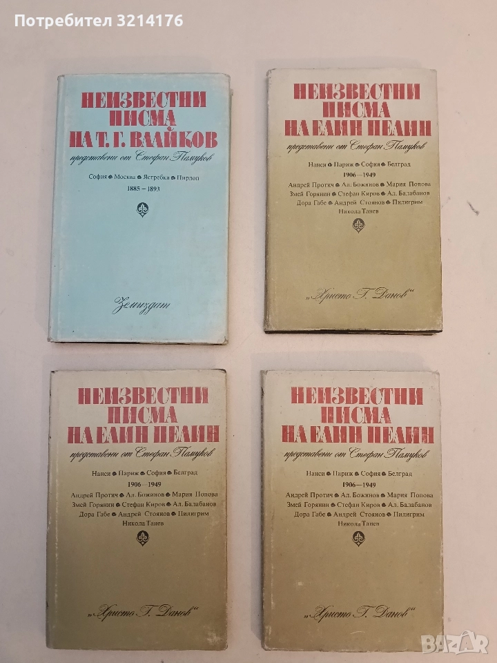 Неизвестни писма на Елин Пелин 1906-1949. Представени от Стефан Памуков - Сборник, снимка 1