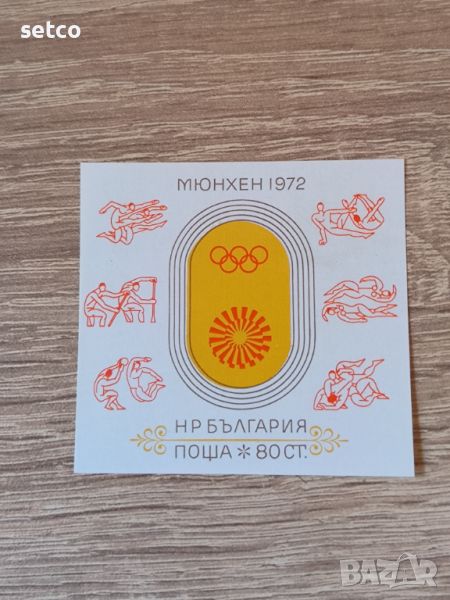 България БЛОК  Олимпийски игри Мюнхен ’ 72 , снимка 1