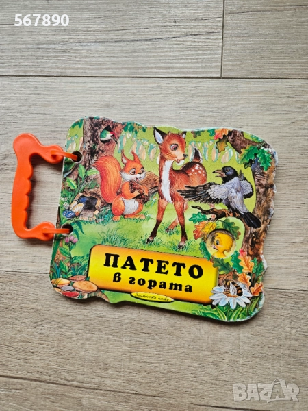 Книжка Патето в гората , снимка 1