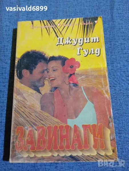 Джудит Гулд - Завинаги , снимка 1